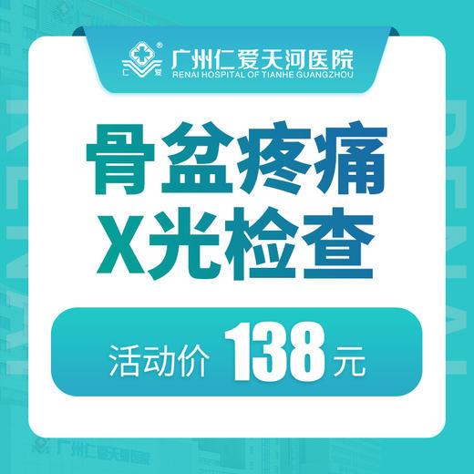 骨盆疼痛 X光检查 商品图0