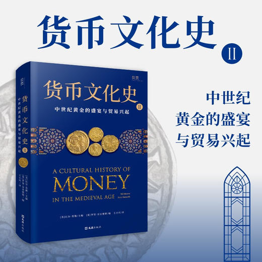 货币文化史2 中世纪黄金的盛宴与贸易兴起 比尔·莫勒等 著 历史 商品图2