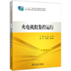 “十二五”职业教育国家规划教材  火电机组集控运行 商品缩略图0