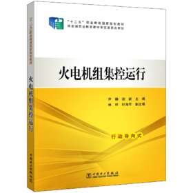“十二五”职业教育国家规划教材  火电机组集控运行