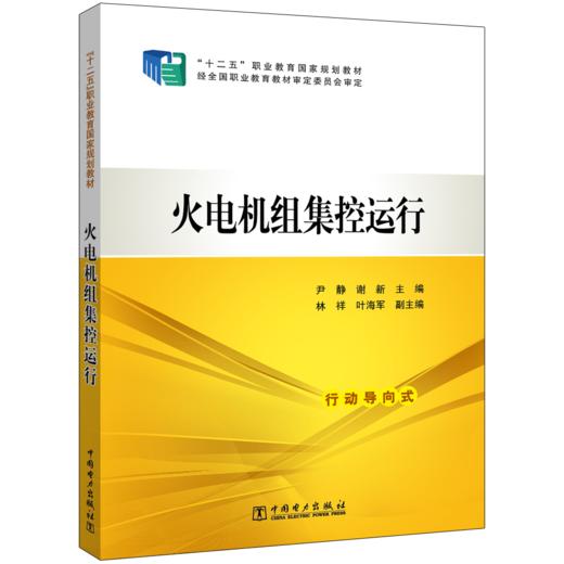 “十二五”职业教育国家规划教材  火电机组集控运行 商品图0