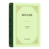 波斯人信札（四菜一汤精装本） 商品缩略图0