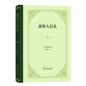 波斯人信札（四菜一汤精装本）