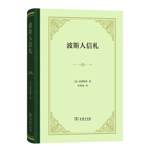 波斯人信札（四菜一汤精装本） 商品图0