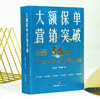 大额保单营销突破：36个风险识别与方案实操  刘长坤 何启豪著 商品缩略图0