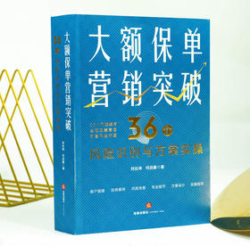 大额保单营销突破：36个风险识别与方案实操  刘长坤 何启豪著