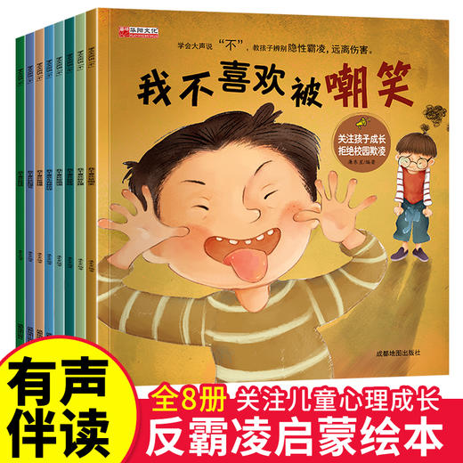 反霸凌启蒙绘本全套8册我不喜欢被嘲笑 学会大声说不自我保护儿童绘本3-6岁阅读4到8岁反抗意识早教故事 远离校园霸凌伤害 商品图0