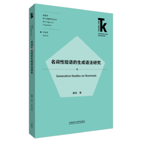 名词性短语的生成语法研究