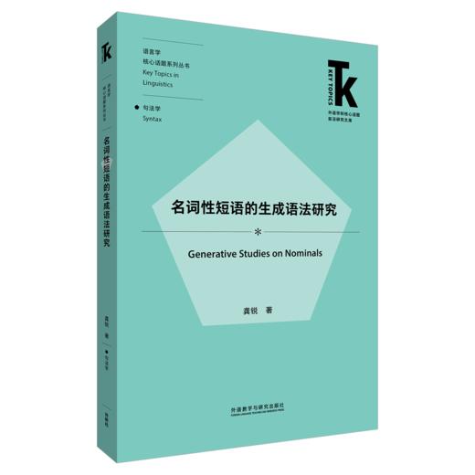 名词性短语的生成语法研究 商品图0