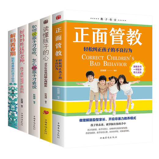 教子有方5册 正面管教+读懂孩子的心+解码青春期+如何说孩子才会听,怎么听孩子才肯说+好妈妈胜过好老师正版家庭教教育孩子的书籍 商品图4