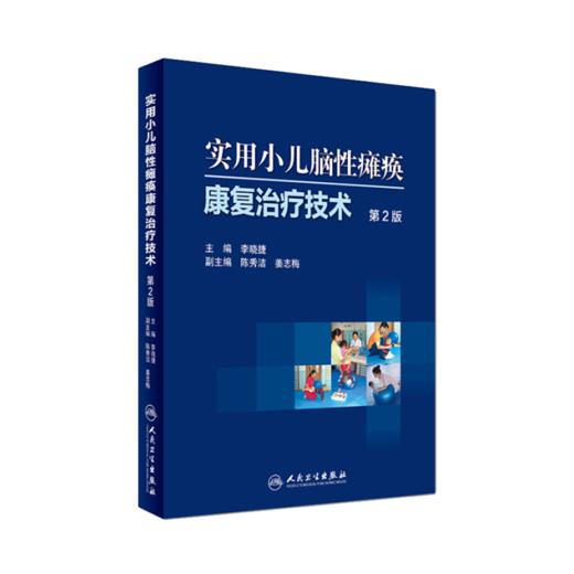 实用小儿脑性瘫痪康复zhiliao技术 第2版 李晓捷主编 人民卫生出版社 商品图1