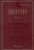 法国经典文学研究(郑克鲁文集·著作卷) 商务印书馆 商品缩略图0