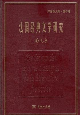 法国经典文学研究(郑克鲁文集·著作卷) 商务印书馆