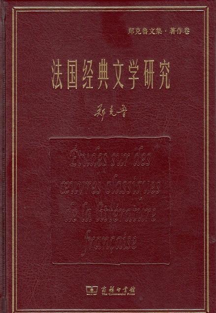 法国经典文学研究(郑克鲁文集·著作卷) 商务印书馆 商品图0