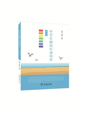 中学生阅读行动读本 高二下