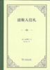 波斯人信札（四菜一汤精装本） 商品缩略图1