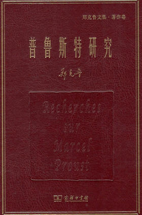 普鲁斯特研究(郑克鲁文集·著作卷) 商务印书馆
