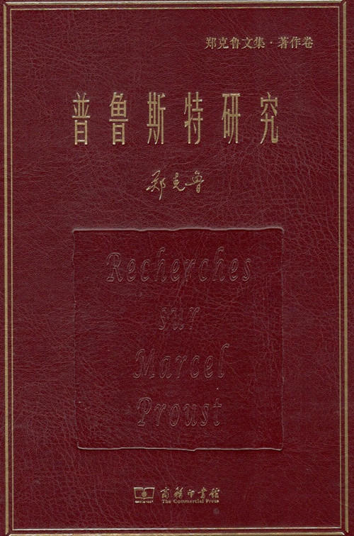 普鲁斯特研究(郑克鲁文集·著作卷) 商务印书馆 商品图0