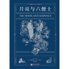 后浪正版 月亮与六便士 满地都是六便士他却抬头看见了月亮“故事圣手”毛姆作品全新未删节 后浪插图珍藏版 商品缩略图1