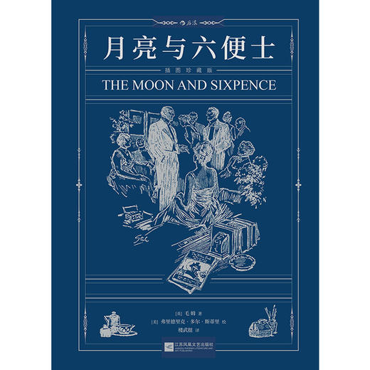 后浪正版 月亮与六便士 满地都是六便士他却抬头看见了月亮“故事圣手”毛姆作品全新未删节 后浪插图珍藏版 商品图1