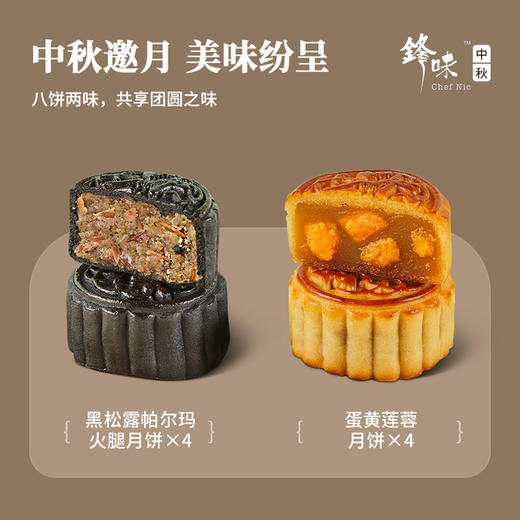 【已下架】积分换购 | 锋味 邀月中秋月饼礼盒 黑松露帕尔马火腿月饼广式蛋黄莲蓉[福利品] 商品图2