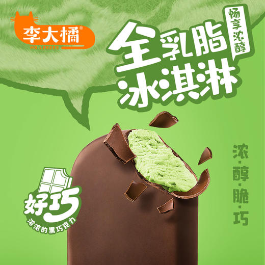 积分换购 | 赠随机款4支 到手共计24支！】李大橘 脆层雪糕冰淇淋（脆层绿茶8+脆层香草8+脆层坚果4）[福利品] 商品图4