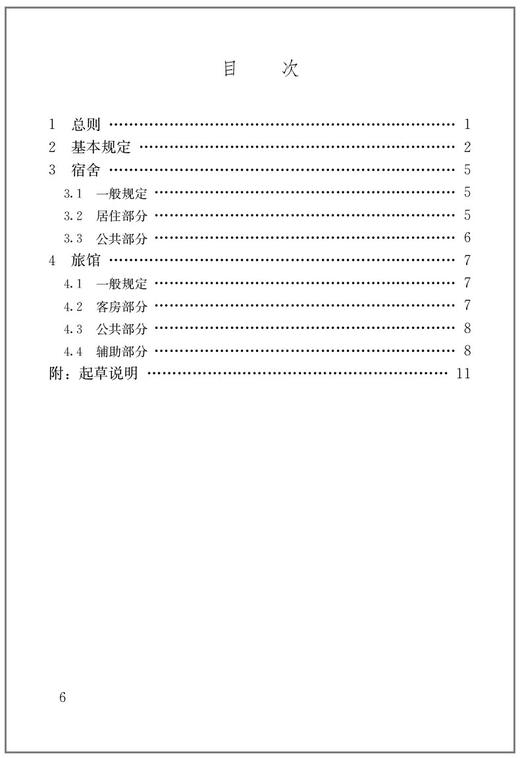 GB55025-2022宿舍、旋馆建筑项目规范 商品图4