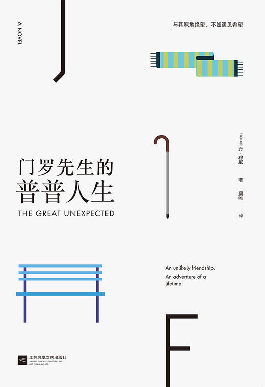 (仓发) 门罗先生的普普人生（套路之外花样“作死”圣经）/江苏凤凰文艺出版社/[爱尔兰]丹·穆尼/9787559439802 商品图3