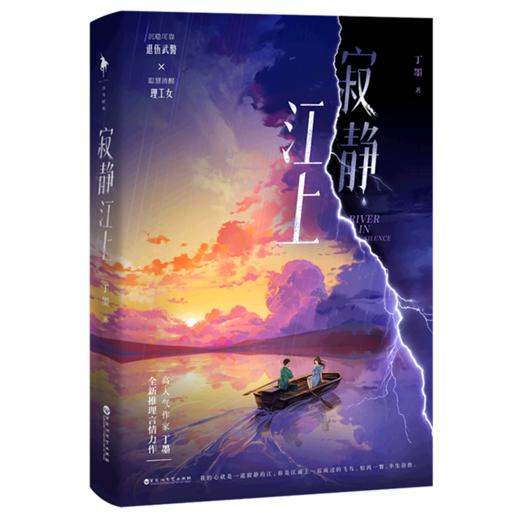 寂静江上 高人气作家丁墨全新推理言情力作 随书附赠精美人物卡×2+朝阳阁餐厅折价券+骆平江语录贴纸 商品图4
