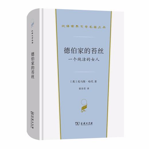 德伯家的苔丝（汉译世界文学名著丛书·第1辑·小说类） 商品图0