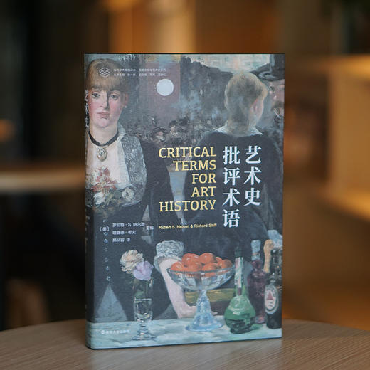 艺术史批评术语 商品图1