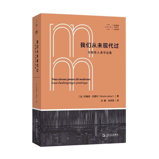 我们从未现代过 对称性人类学论集 拜德雅人文丛书 布鲁诺·拉图尔 著 哲学 商品图3