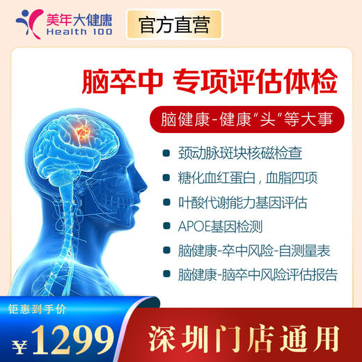 【美年大健康】脑卒中风险智能评估 商品图0