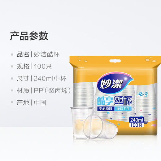 【积分兑换】超市同款妙洁一次性杯子加厚100只 商品图3