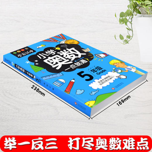 全新正版小学奥数一点就通五年级适用于小学5年级奥数教程小学全套奥数思维训练奥数重难知识点融会贯通轻松举一反三奥数启蒙 商品图3