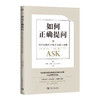 如何正确提问：利用问题的力量去沟通与说服 商品缩略图0