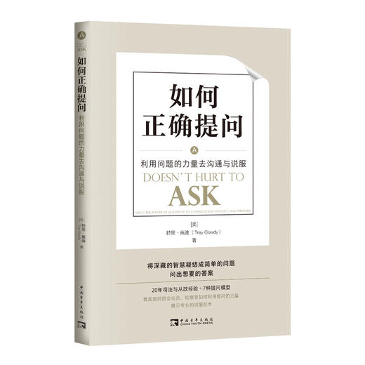 如何正确提问：利用问题的力量去沟通与说服 商品图0