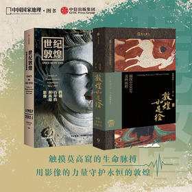 敦煌如是绘+世纪敦煌（套装2册）敦煌画院 等著 敦煌壁画与临摹传承人的故事 敦煌研究院文物摄影 莫高窟 中信出版