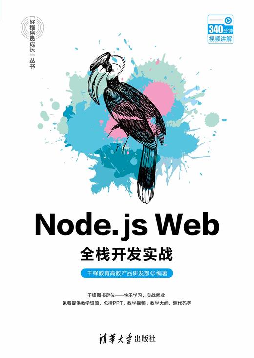 Node.js Web全栈开发实战 商品图0