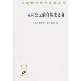 人和公民的自然法义务(汉译名著本12)