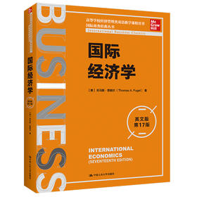 国际经济学（英文版·第17版）（国际商务经典丛书；高等学校经济管理类双语教学课程用书）