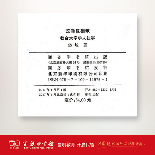 弦诵复骊歌——教会大学学人往事   商务印书馆 商品图3