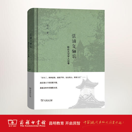 弦诵复骊歌——教会大学学人往事   商务印书馆 商品图1
