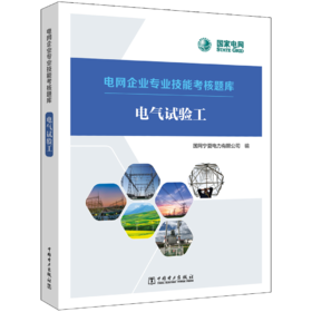 电网企业专业技能考核题库 电气试验工