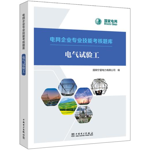 电网企业专业技能考核题库 电气试验工 商品图0