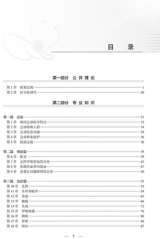 急诊科分册 国家卫生健康委员会住院医师规范化培训规划教材配套精选习题集 郭树彬 朱华栋 人民卫生出版社9787117329088 商品图3