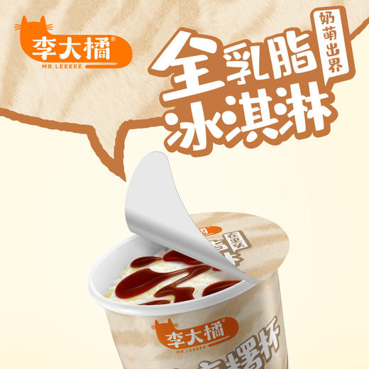 【已下架】积分换购 | 赠随机款2支，到手共计20支】李大橘 小奶杯雪糕冰淇淋（小奶杯草莓9+小奶杯黑糖麻糬9）[福利品] 商品图5