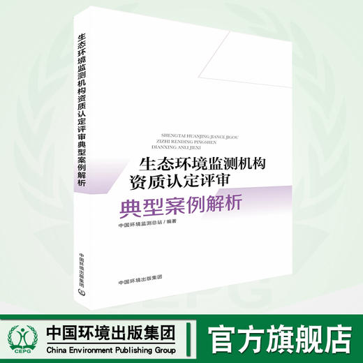 生态环境监测机构资质认定评审典型案例解析 商品图0