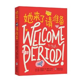 她来了请准备 6-12岁 优米·斯泰恩斯 著 科普百科