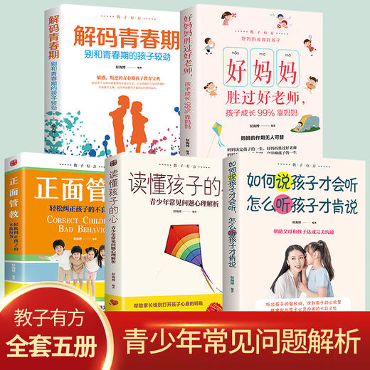 教子有方5册 正面管教+读懂孩子的心+解码青春期+如何说孩子才会听,怎么听孩子才肯说+好妈妈胜过好老师正版家庭教教育孩子的书籍 商品图0